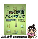 【中古】 海外健康ハンドブック かかりやすい病気対策から英語で症状を訴える法まで / 市瀬 晴夫 / 経団連事業サービス [単行本]【ネコポス発送】