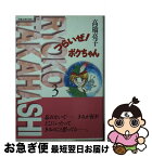 【中古】 つらいぜ！ボクちゃん 3 / 高橋 亮子 / 双葉社 [文庫]【ネコポス発送】