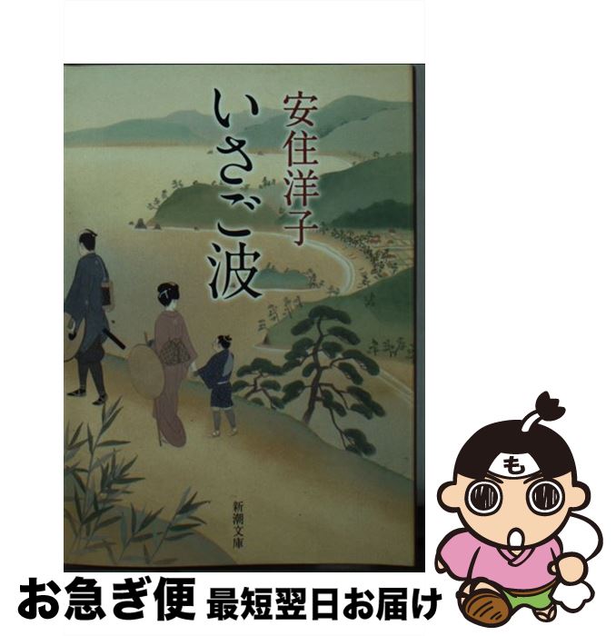 【中古】 いさご波 / 安住 洋子 / 新潮社 [文庫]【ネコポス発送】