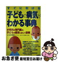 【中古】 すぐに引ける子どもの病気がわかる事典 小児科の専門医が 子どもの症状に応じて診断 / 成美堂出版 / 成美堂出版 単行本 【ネコポス発送】