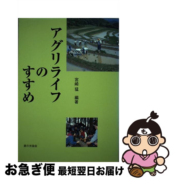 著者：宮崎 猛出版社：家の光協会サイズ：単行本ISBN-10：4259546287ISBN-13：9784259546281■通常24時間以内に出荷可能です。■ネコポスで送料は1～3点で298円、4点で328円。5点以上で600円からとなります。※2,500円以上の購入で送料無料。※多数ご購入頂いた場合は、宅配便での発送になる場合があります。■ただいま、オリジナルカレンダーをプレゼントしております。■送料無料の「もったいない本舗本店」もご利用ください。メール便送料無料です。■まとめ買いの方は「もったいない本舗　おまとめ店」がお買い得です。■中古品ではございますが、良好なコンディションです。決済はクレジットカード等、各種決済方法がご利用可能です。■万が一品質に不備が有った場合は、返金対応。■クリーニング済み。■商品画像に「帯」が付いているものがありますが、中古品のため、実際の商品には付いていない場合がございます。■商品状態の表記につきまして・非常に良い：　　使用されてはいますが、　　非常にきれいな状態です。　　書き込みや線引きはありません。・良い：　　比較的綺麗な状態の商品です。　　ページやカバーに欠品はありません。　　文章を読むのに支障はありません。・可：　　文章が問題なく読める状態の商品です。　　マーカーやペンで書込があることがあります。　　商品の痛みがある場合があります。