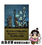 【中古】 ポリネシア海道記 不思議をめぐる人類学の旅 / 片山 一道 / 臨川書店 [単行本]【ネコポス発送】