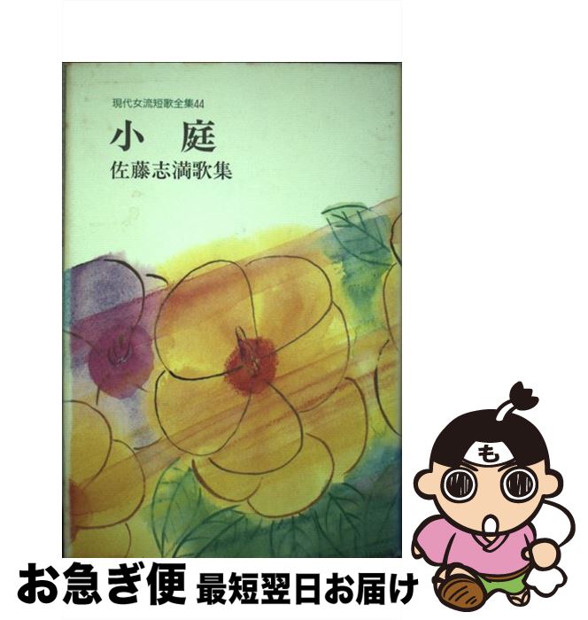 【中古】 小庭 佐藤志満歌集 / 佐藤 志満 / 短歌新聞社 [単行本]【ネコポス発送】