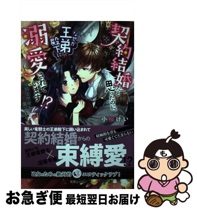  契約結婚だと思ったのに、なぜか王弟殿下に溺愛されています！？ 竜騎士サマと巣ごもり蜜月 / 小桜けい, なおや みか / 竹書房 