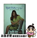 【中古】 恋のプロモーション / ロバータ レイ, 原 淳子, Roberta Leigh / ハーパーコリンズ・ジャパン [文庫]【ネコポス発送】