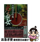 【中古】 光る女 再問役事件帳3　時代推理小説 / 鳴海丈 / 光文社 [文庫]【ネコポス発送】