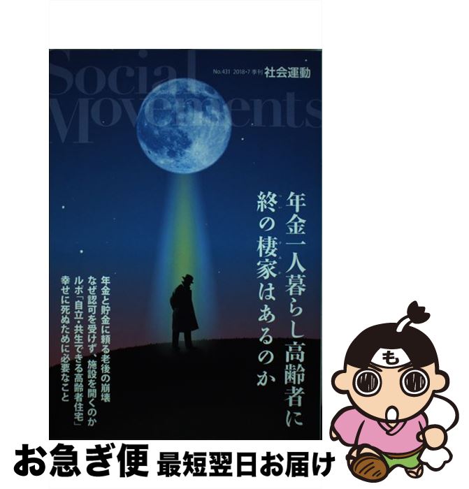 【中古】 社会運動 季刊 No．431 / 小