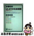 【中古】 はじめての社会保障 福祉を学ぶ人へ / 椋野 美智子, 田中 耕太郎 / 有斐閣 [単行本]【ネコポス発送】