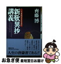 【中古】 新歎異抄講義 二十一世紀の生き方を読む / 齊藤 博 / 聖母の騎士社 [文庫]【ネコポス発送】