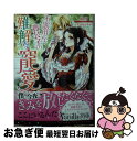 著者：如月, すがはら りゅう出版社：ハーパーコリンズ・ジャパンサイズ：文庫ISBN-10：459658737XISBN-13：9784596587374■こちらの商品もオススメです ● 天狗様の初恋おしながき / 榛名 悠, アオイ冬子 / 大誠社 [文庫] ● 黒曜の騎士姫 月花の剣は手折られて / 西野 花, すがはらりゅう / 大誠社 [文庫] ● うさぎの嫁をもらいまして / 榛名 悠, すがはら竜 / 大誠社 [文庫] ● 生贄の花嫁 背徳の罠と囚われの乙女 / 如月, すがはらりゅう / 竹書房 [文庫] ● 恋膳王子は新米猫をほっとけない / 榛名 悠, 六芦 かえで / 幻冬舎コミックス [文庫] ● 元帥皇帝のお気に入り 没落令嬢は囲われ溺愛に翻弄されてます / ハーパーコリンズ・ジャパン [文庫] ● 不埒な蜜月契約 おじさま侯爵は新妻を手放さない / すずね 凜, 小路 龍流 / ハーパーコリンズ・ジャパン [文庫] ● モテ過ぎ侯爵の想定外溺愛 妄想乙女にトロ甘です / ハーパーコリンズ・ ジャパン [文庫] ● 限界突破の溺愛 / 八巻にのは, 成瀬山吹 / イースト・プレス [文庫] ● 草食系彼氏がとんだ策士だなんて聞いてない / 里崎雅, 鈴倉温 / Jパブリッシング [文庫] ● 天佑の綺羅姫 / 芹名りせ, すがはらりゅう / インフォレスト [文庫] ● 王様だけの濃厚ドルチェ 真夜中のお茶会 / みかづき 紅月, キツヲ / 集英社 [文庫] ● さらわれ乙女の愛され婚 / 浅見 茉莉, 駒田 ハチ / プランタン出版 [文庫] ● 神獣が愛した身代わり花嫁 / 榛名 悠, ながさわ さとる / オークラ出版 [文庫] ● 囚われの人妻と強引な騎士 / 稀崎 朱里, すがはら りゅう / 二見書房 [文庫] ■通常24時間以内に出荷可能です。■ネコポスで送料は1～3点で298円、4点で328円。5点以上で600円からとなります。※2,500円以上の購入で送料無料。※多数ご購入頂いた場合は、宅配便での発送になる場合があります。■ただいま、オリジナルカレンダーをプレゼントしております。■送料無料の「もったいない本舗本店」もご利用ください。メール便送料無料です。■まとめ買いの方は「もったいない本舗　おまとめ店」がお買い得です。■中古品ではございますが、良好なコンディションです。決済はクレジットカード等、各種決済方法がご利用可能です。■万が一品質に不備が有った場合は、返金対応。■クリーニング済み。■商品画像に「帯」が付いているものがありますが、中古品のため、実際の商品には付いていない場合がございます。■商品状態の表記につきまして・非常に良い：　　使用されてはいますが、　　非常にきれいな状態です。　　書き込みや線引きはありません。・良い：　　比較的綺麗な状態の商品です。　　ページやカバーに欠品はありません。　　文章を読むのに支障はありません。・可：　　文章が問題なく読める状態の商品です。　　マーカーやペンで書込があることがあります。　　商品の痛みがある場合があります。