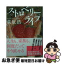 【中古】 ストロベリーライフ / 荻原 浩 / 毎日新聞出版 文庫 【ネコポス発送】