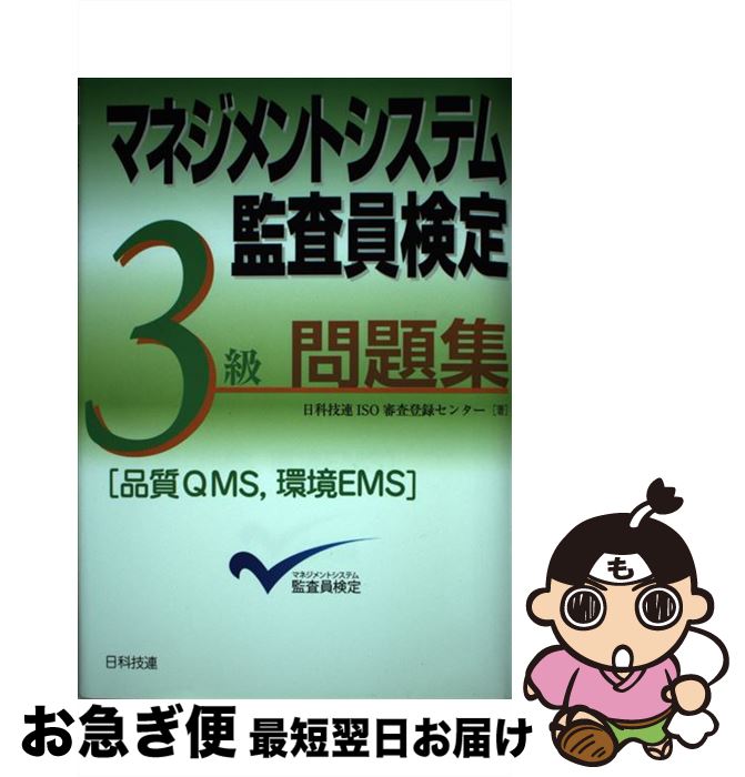 【中古】 マネジメントシステム監査員検定3級問題集「品質QMS，環境EMS」 / 日科技連ISO審査登録センター / 日科技連出版社 [単行本]【ネコポス発送】