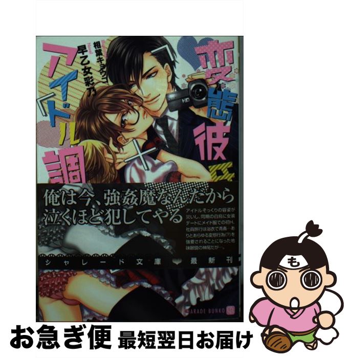 【中古】 変態彼氏のアイドル調教 / 早乙女 彩乃, 相葉 キョウコ / 二見書房 [文庫]【ネコポス発送】