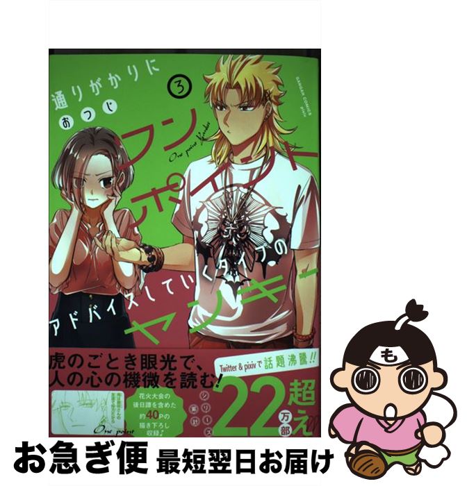 【中古】 通りがかりにワンポイントアドバイスしていくタイプのヤンキー 3 / おつじ / スクウェア・エニックス [コミック]【ネコポス発送】