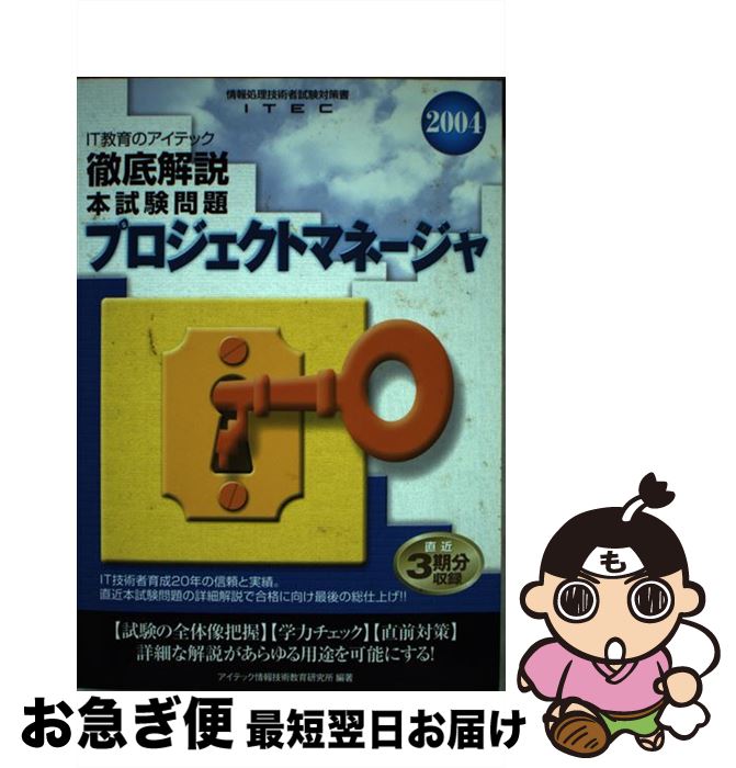 著者：アイテック情報技術教育研究所出版社：アイテックサイズ：単行本ISBN-10：4872684478ISBN-13：9784872684476■通常24時間以内に出荷可能です。■ネコポスで送料は1～3点で298円、4点で328円。5点以上で600円からとなります。※2,500円以上の購入で送料無料。※多数ご購入頂いた場合は、宅配便での発送になる場合があります。■ただいま、オリジナルカレンダーをプレゼントしております。■送料無料の「もったいない本舗本店」もご利用ください。メール便送料無料です。■まとめ買いの方は「もったいない本舗　おまとめ店」がお買い得です。■中古品ではございますが、良好なコンディションです。決済はクレジットカード等、各種決済方法がご利用可能です。■万が一品質に不備が有った場合は、返金対応。■クリーニング済み。■商品画像に「帯」が付いているものがありますが、中古品のため、実際の商品には付いていない場合がございます。■商品状態の表記につきまして・非常に良い：　　使用されてはいますが、　　非常にきれいな状態です。　　書き込みや線引きはありません。・良い：　　比較的綺麗な状態の商品です。　　ページやカバーに欠品はありません。　　文章を読むのに支障はありません。・可：　　文章が問題なく読める状態の商品です。　　マーカーやペンで書込があることがあります。　　商品の痛みがある場合があります。