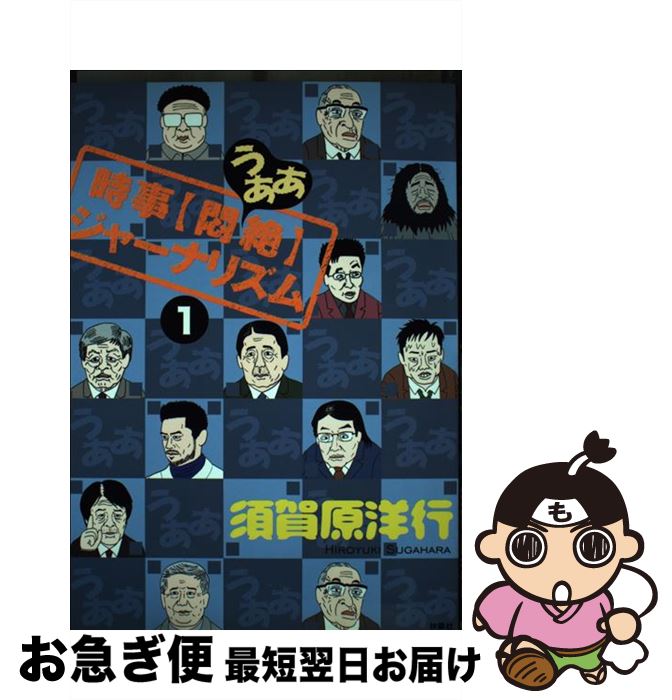 【中古】 時事〈悶絶〉ジャーナリズム 1 / 須賀原 洋行 / 扶桑社 [単行本]【ネコポス発送】