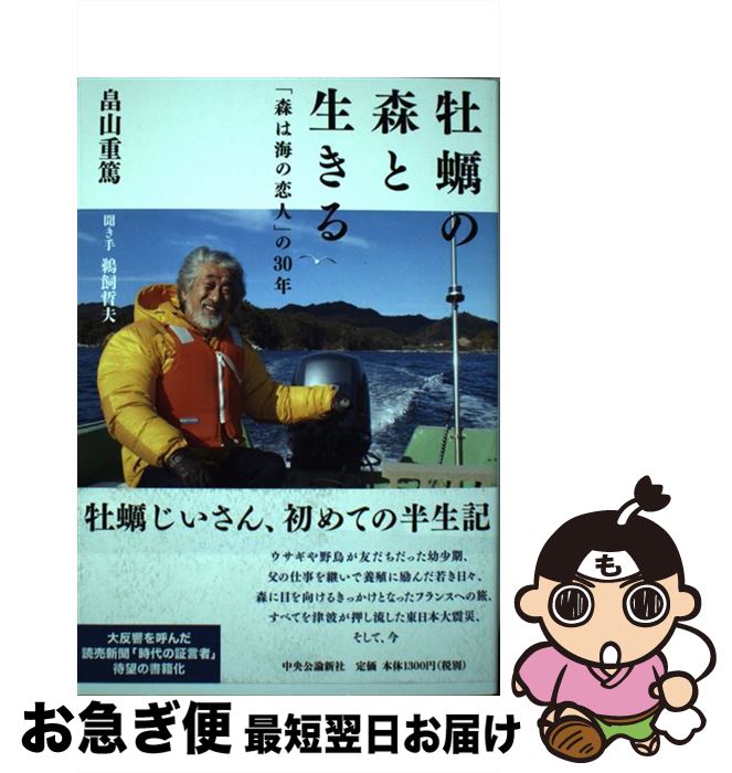 【中古】 牡蠣の森と生きる 「森は