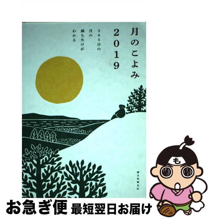 【中古】 月のこよみ 365日の月の満