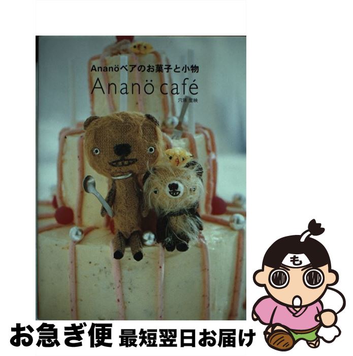 【中古】 Anano¨ベアのお菓子と小物 Anano¨　cafe´ / 穴原 里映 / 学研プラス [単行本]【ネコポス発送】