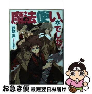 【中古】 魔法使い、でした。 3 / 砂顔 実, 上田 夢人 / 講談社 [文庫]【ネコポス発送】