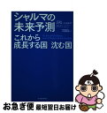  シャルマの未来予測 これから成長する国・沈む国 / ルチル・シャルマ, 川島 睦保 / 東洋経済新報社 