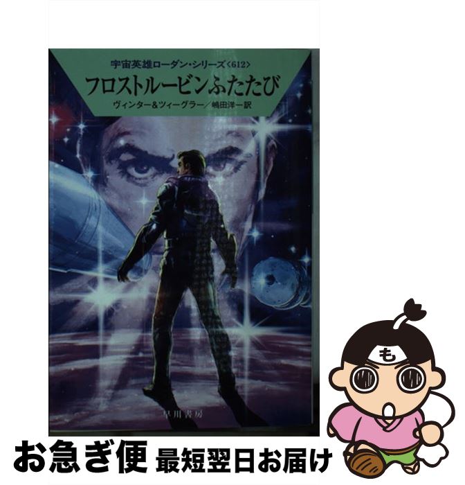 【中古】 フロストルービンふたたび / デトレフ・G・ヴィンター, トーマス・ツィーグラー, 嶋田 洋一 / 早川書房 [文庫]【ネコポス発送】