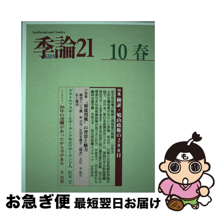 【中古】 季論21 2010年春号 / 『季論21』編集委員会 / 『季論21』編集委員会 [単行本]【ネコポス発送】