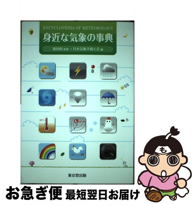 【中古】 身近な気象の事典 / 日本気象予報士会, 新田尚(元気象庁長官) / 東京堂出版 単行本 【ネコポス発送】