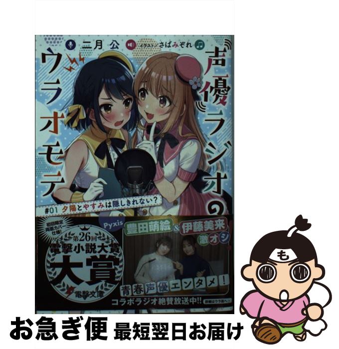 【中古】 声優ラジオのウラオモテ ＃01 / 二月 公, さばみぞれ / KADOKAWA [文庫]【ネコポス発送】