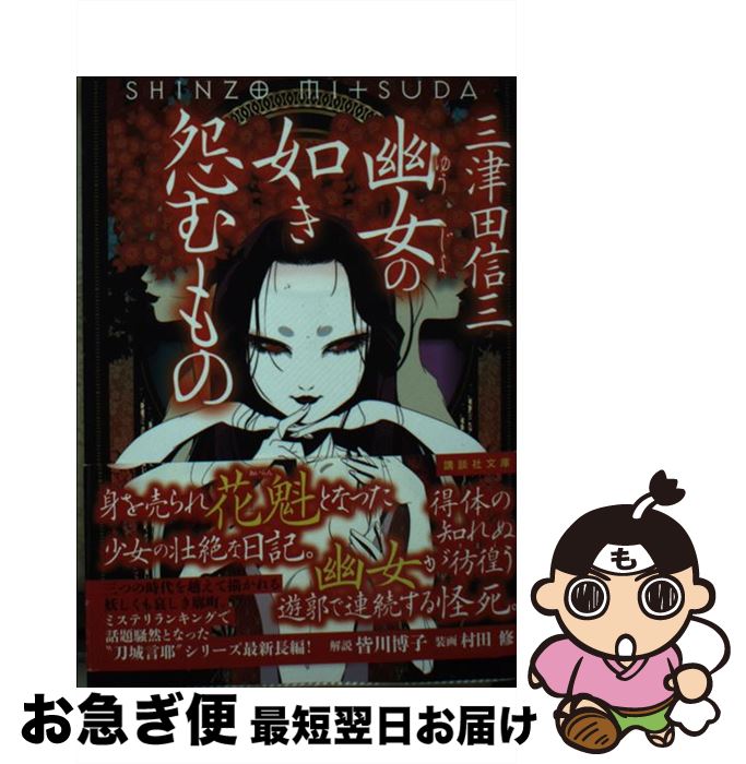 【中古】 幽女の如き怨むもの / 三津田 信三 / 講談社 [文庫]【ネコポス発送】