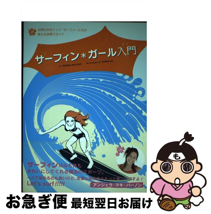 【中古】 サーフィン・ガール入門 世界の女性トップ・サーファーたちが教える波乗りガイ / アンドレア マクラウド, Andrea McCloud, 藤牧 智子 / ブルースインターア [単行本]【ネコポス発送】