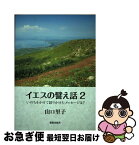 【中古】 イエスの譬え話 いのちをかけて語りかけたメッセージは？ 2 / 山口里子 / 新教出版社 [単行本]【ネコポス発送】