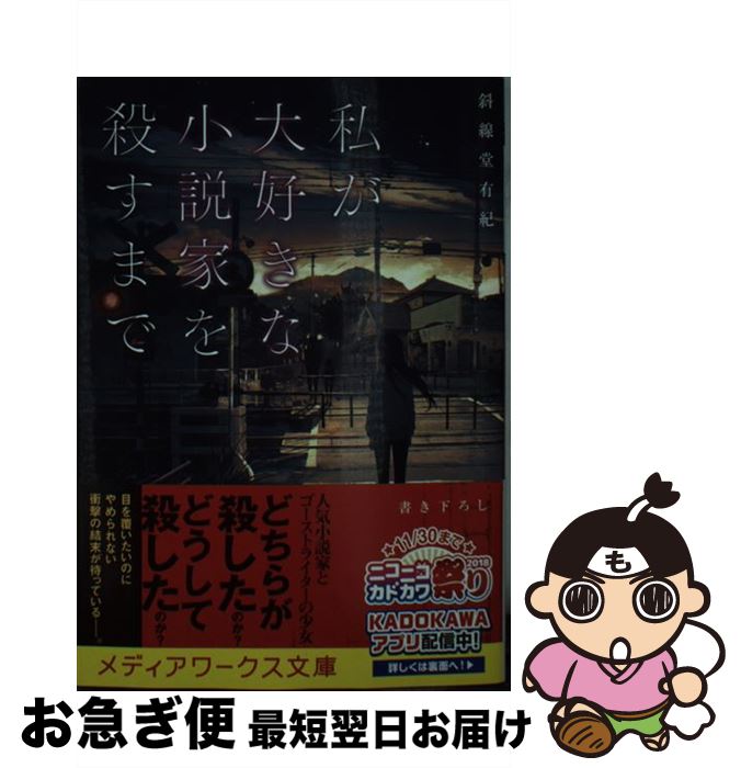 【中古】 私が大好きな小説家を殺すまで / 斜線堂 有紀 / KADOKAWA [文庫]【ネコポス発送】