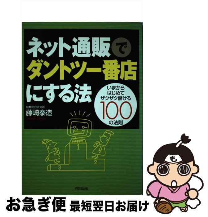 【中古】 ネット通販でダントツ一番店にする法 いまからはじめてザクザク儲ける100の法則 / 藤崎 泰造 ..