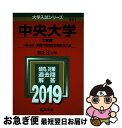 【中古】 中央大学（文学部ー一般入試 英語外部検定試験利用入試） 2019 / 教学社編集部 / 教学社 単行本 【ネコポス発送】