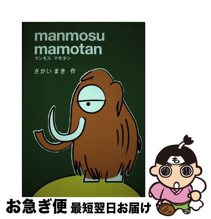 【中古】 マンモスマモタン / さかい まき / 主婦の友社 [単行本]【ネコポス発送】