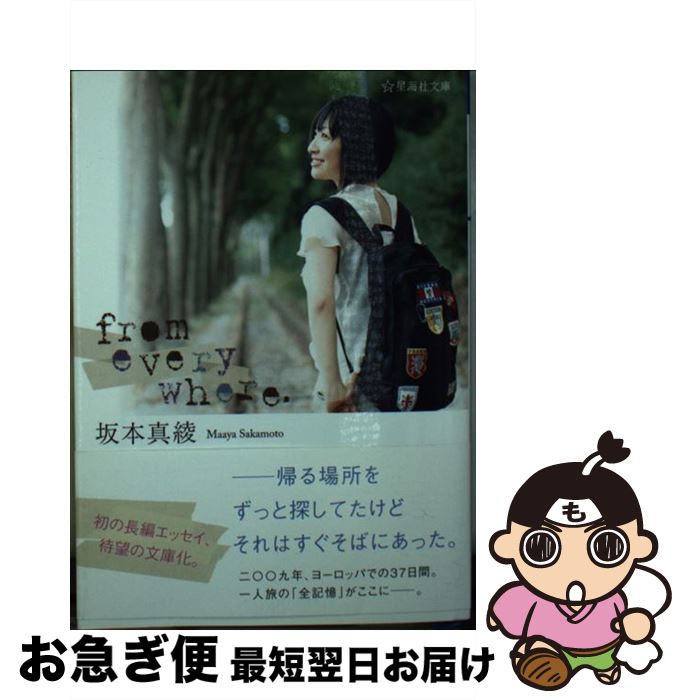 【中古】 from　everywhere． / 坂本 真綾 / 講談社 [文庫]【ネコポス発送】