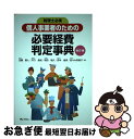 【中古】 個人事業者のための必要経費判定事典 税理士必携 改訂版 / 近藤 雅人, 川口 昌紀, 松田 昭久, 田中 俊男, 佐々木 栄美子 / ぎょうせい [...