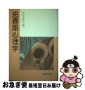 【中古】 思春期心理学 / 松本 伸夫 / 学文社 [単行本]【ネコポス発送】