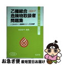 【中古】 乙種総合危険物取扱者問題集 / 奥吉 新平 / 弘文社 [文庫]【ネコポス発送】