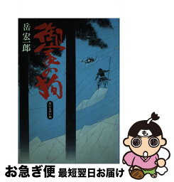 【中古】 御家の狗 / 岳 宏一郎 / 毎日新聞出版 [単行本]【ネコポス発送】