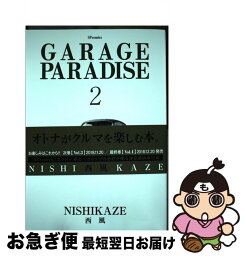 【中古】 GARAGE　PARADISE 2 / 西風 / リイド社 [コミック]【ネコポス発送】