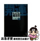 【中古】 開運！なんでも鑑定団 2 / テレビ東京 / KADOKAWA [文庫]【ネコポス発送】