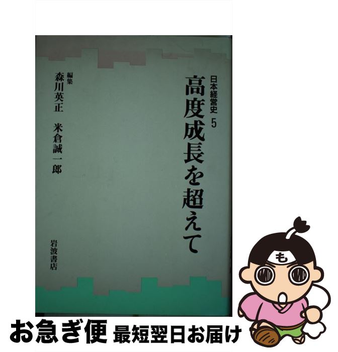 【中古】 日本経営史 5/岩波書店/安岡重明 / 森川 英正, 米倉 誠一郎 / 岩波書店 [単行本]【ネコポス発送】
