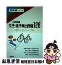 【中古】 入試英語文法・語法頻出問題126 / 小林 功 / 河合出版 [単行本]【ネコポス発送】