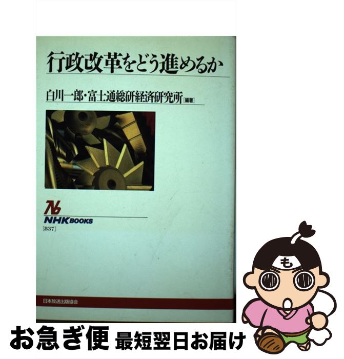 【中古】 行政改革をどう進めるか / 白川 一郎, 富士通総研経済研究所 / NHK出版 [単行本]【ネコポス発送】