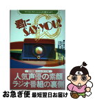 【中古】 君にsay・you！ アニラジ・ステーションより愛をこめて / 今村 良樹 / KADOKAWA [単行本]【ネコポス発送】