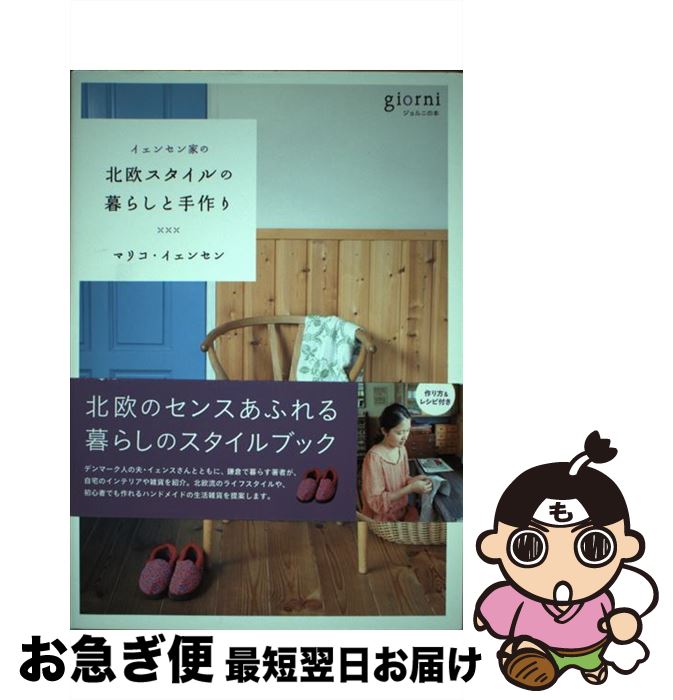 【中古】 イェンセン家の北欧スタイルの暮らしと手作り / マリコ・イェンセン / 実業之日本社 [単行本（ソフトカバー）]【ネコポス発送】