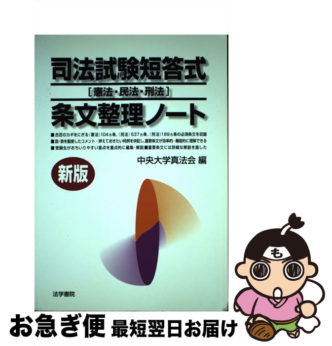 【中古】 司法試験短答式条文整理ノート 新版 / 中央大学真法会 / 法学書院 [単行本]【ネコポス発送】