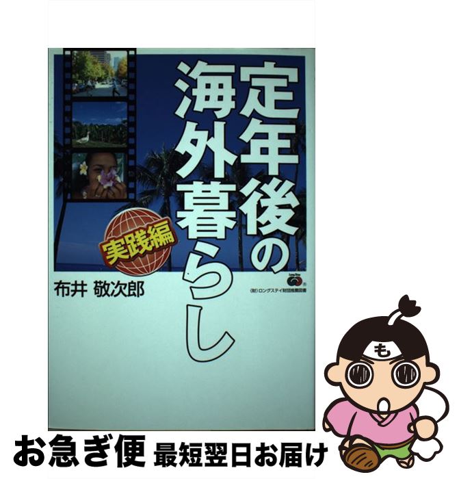 【中古】 定年後の海外暮らし 実践編 / 布井 敬次郎 / ベストセラーズ [単行本]【ネコポス発送】